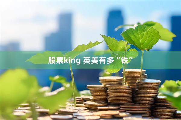 股票king 英美有多“铁”