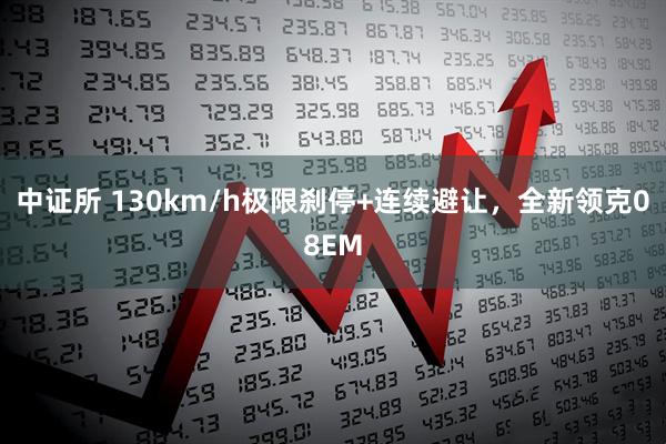 中证所 130km/h极限刹停+连续避让，全新领克08EM
